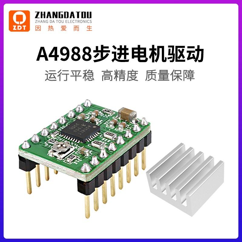 张大头 A4988步进电机驱动器模块3D打印机配件 送散热片 排针已焊