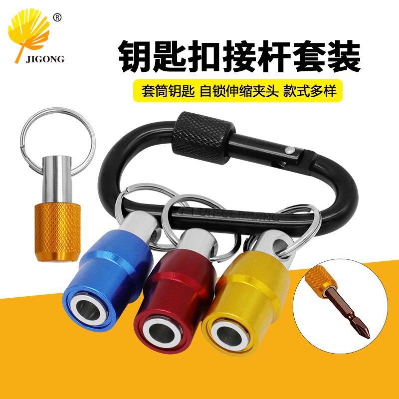 5pc 3pc 彩色钥匙扣快换接杆六角柄批头快脱套筒 转换杆工具套组