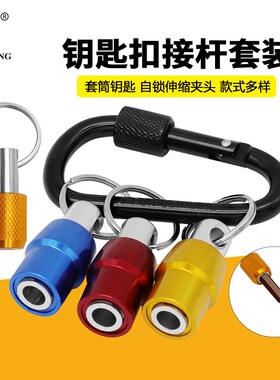 5pc 3pc 彩色钥匙扣快换接杆六角柄批头快脱套筒 转换杆工具套组