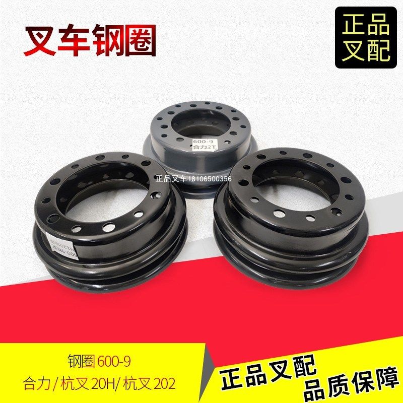 叉车钢圈后轮轮辋轮锅600-9后轮钢圈杭叉合力龙工2-2.5吨后轮轮毂