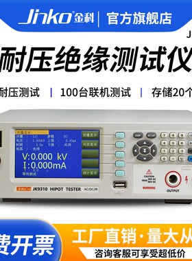 JINKO金科JK9310耐压绝缘 电气安规测试仪 AC/DC/IR三种测试功能