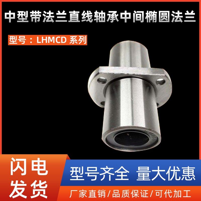 中型带法兰直线轴承中间椭圆法兰LHMCD6 8 10 12 13 16 20 25 30