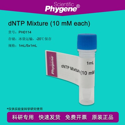 dNTP Mixture (10mM each) 超纯 科研实验 [PH0114 PHYGENE]