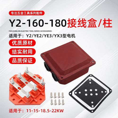 YE2/YX3三相电机配件Y2-160-180电机11/15/18.5/22KW接线柱接线盒