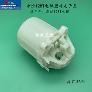 申恒128T电镐定子壳鼎灿128T大功率破碎镐1600W齿轮箱塑料机壳