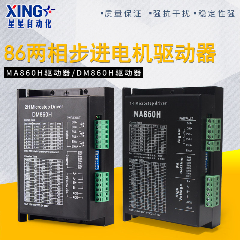 DSP数字式步进驱动器MA860H/DM860/DM860H/57/86两相步进电机通用