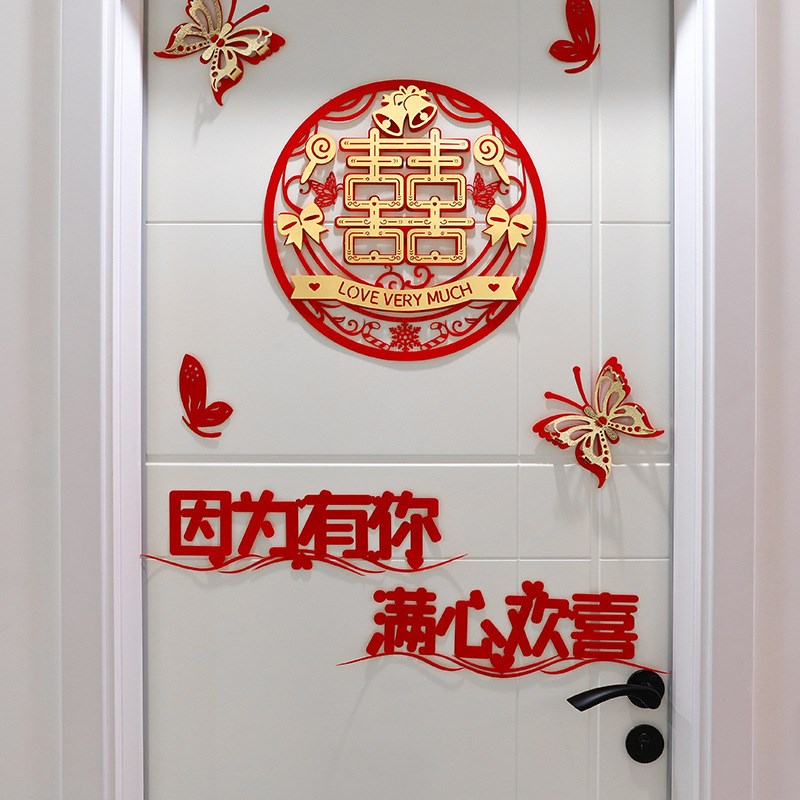 结婚房门口喜字贴婚房布置套装婚礼装饰婚庆卧室备婚用赵之孙