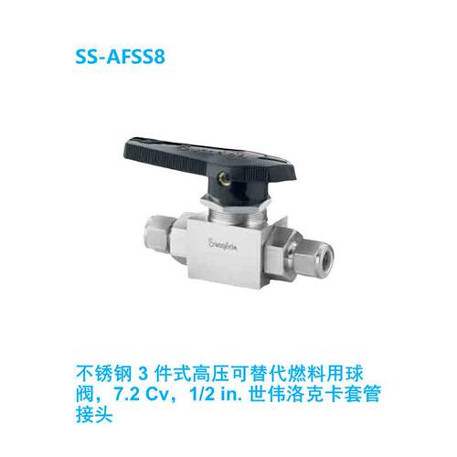 【SS-AFSS8】Swagelok世伟洛克压替燃料用球阀1/2 in.卡套管