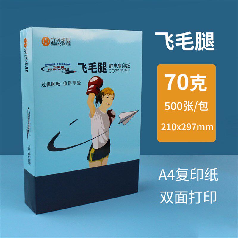 飞毛腿复印纸打印纸整箱办公白纸学生草稿纸a4纸70克80克打印机纸