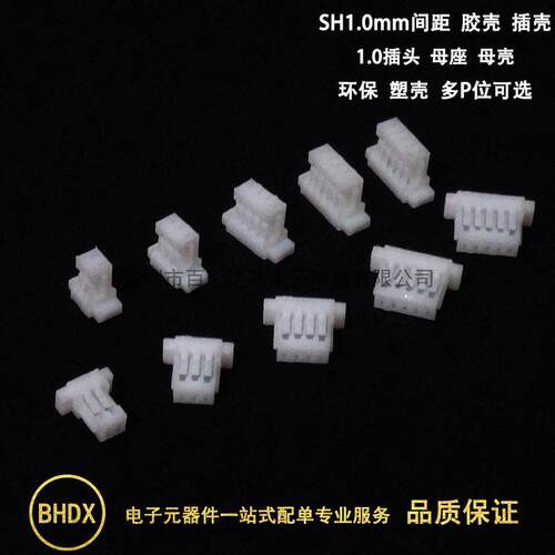 SH1.0mm间距 胶壳 1.0插头 2/3/4/5/6/7/8/10-12P 连接器 接插件