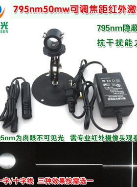 795nm50mw可调焦距红外点状一字十字线激光器 不可见光镭射定位灯