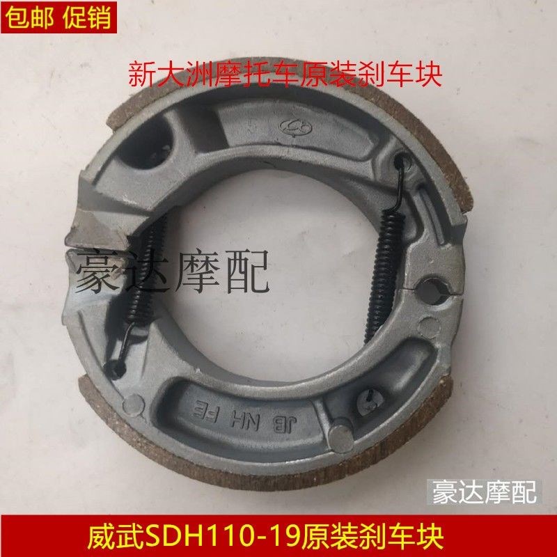 原装适用新大洲威武飘悦刹车块SDH110-16/19刹车块制动蹄块刹车皮