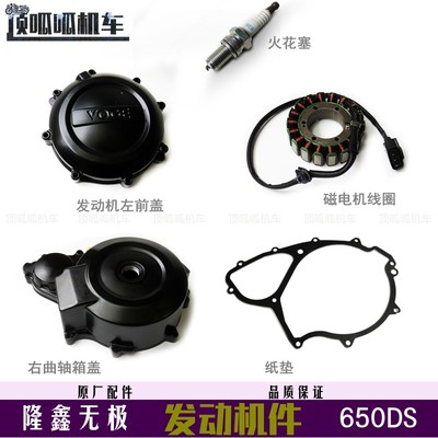 无极650DS发动机右曲轴箱盖左前盖LX650-2火花塞磁电机线圈密封垫