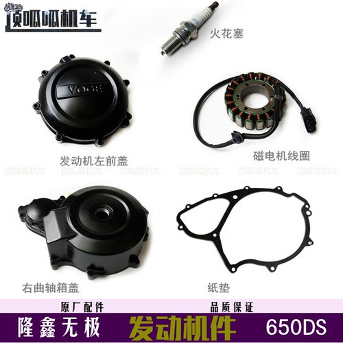 无极650DS发动机右曲轴箱盖左前盖LX650-2火花塞磁电机线圈密封垫
