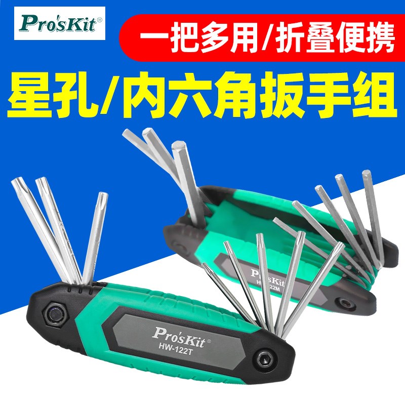 宝工HW-122T折叠型星孔扳手组内六角扳手便携8件螺丝批套装122M