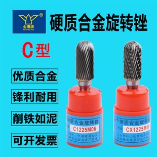 C1020M06 C0820 C型金鹰合金旋转锉钨钢打磨头电动旋刀头CX C0616