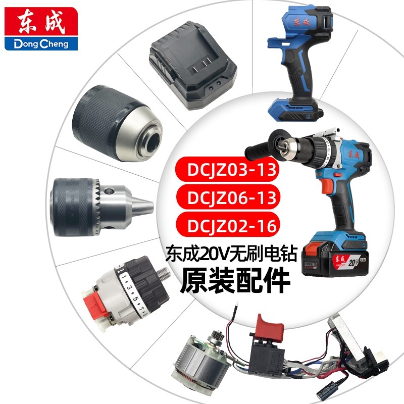 东成DCJZ03-13/06-13/02-16电钻配件夹头齿轮箱控制板充电器电池