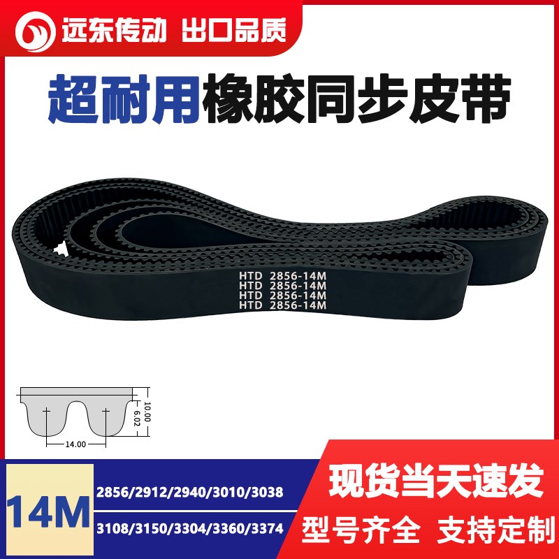 橡胶同步带HTD14M2856/2912/2940/3010/3038/3108/3150/3304/3360