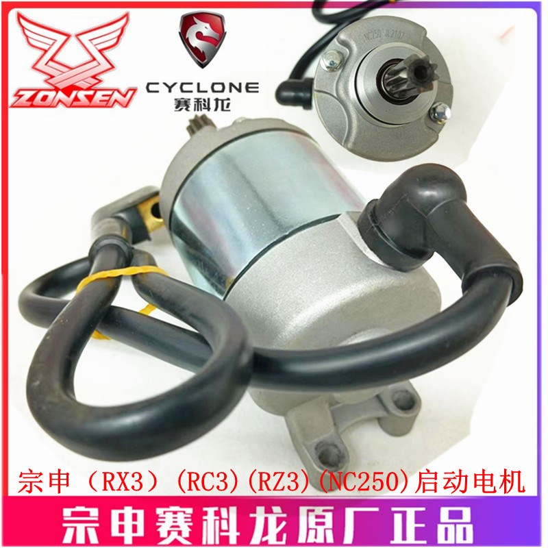 宗申赛科龙RX3 RC3 RZ3起动电机ZS250GY-3 NC250马达 启动电机