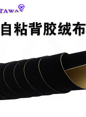 汽车音箱试音柜台黑色背胶自粘绒布低音炮尾箱倒模工艺带胶黑色布