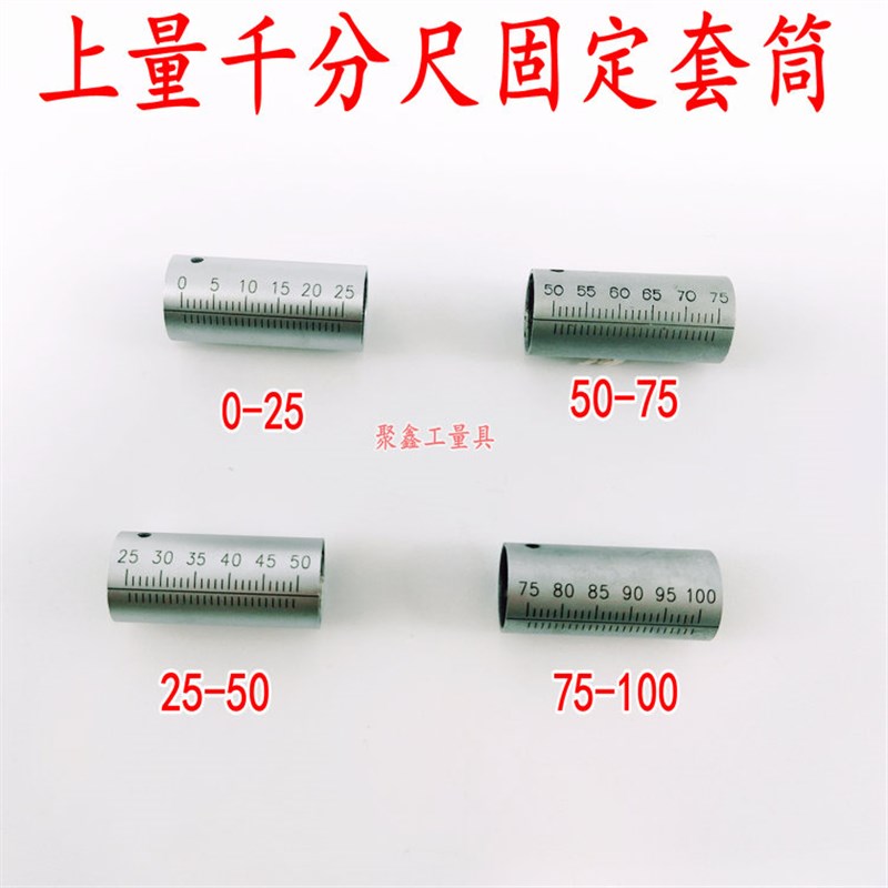 量具配件 上量外径千分尺固定套筒0-25-50-75-100MM 刻度套筒