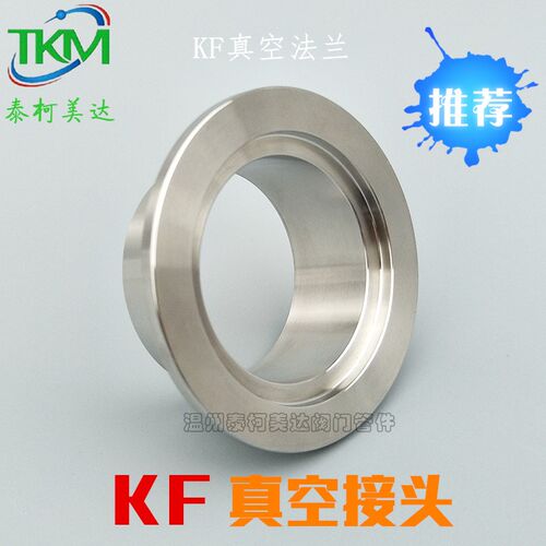KF真空法兰接头不锈钢  KF快卸法兰焊接头卡盘法兰KF16 25 40 50