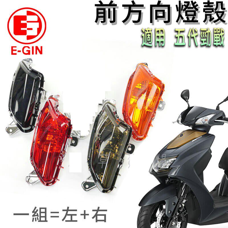 台湾EGIN 5代五代新劲战 五代目 改装前方向灯前转向灯 前转弯灯