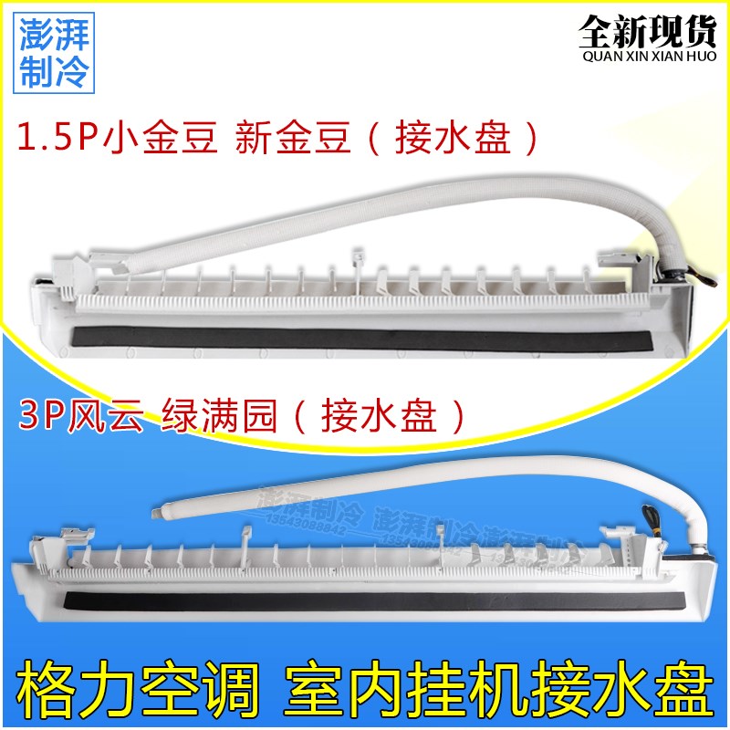 适用格力空调挂机 1.5P小金豆新金豆 3P风云绿满园 接水盘 接水槽