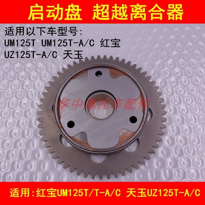 适配铃木红宝UM125T-A/C天玉UZ125T-A/C启动盘总成超越离合器总成