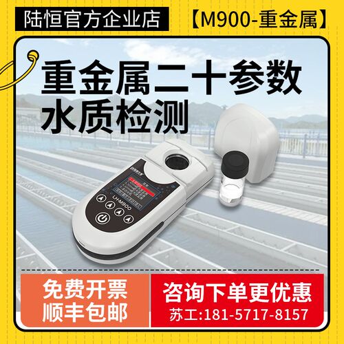 陆恒便携式水质重金属检测仪铜铁镍总铬六价铬水质氟化物镉分析仪