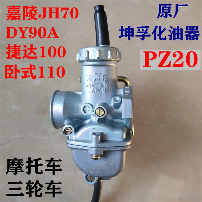 坤孚牌KFPZ20K70cc100/110宗申福田大运力帆隆鑫弯梁车三轮化油器