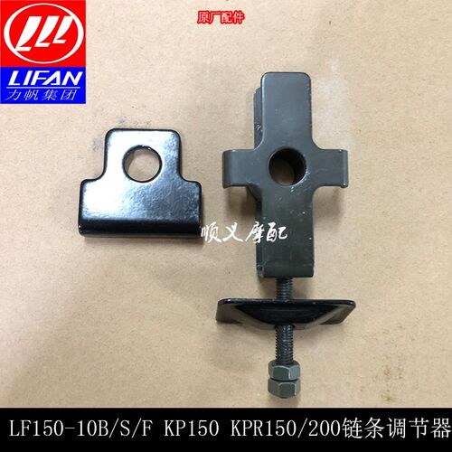 力帆KP150 LF150-10B KPR150 LF150-10S 150-10F链条调节器