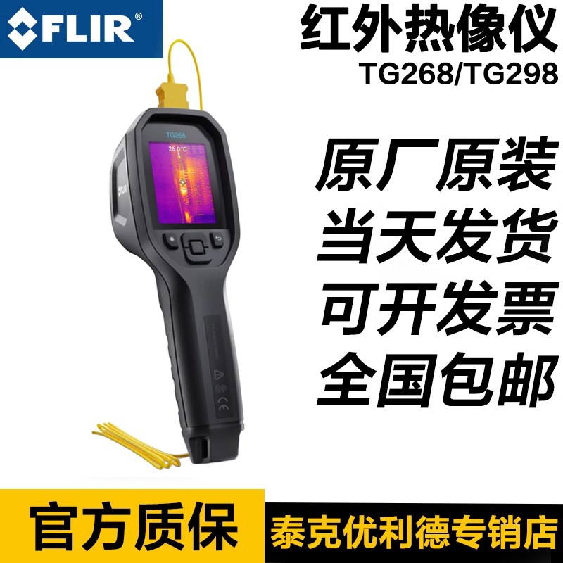 菲力尔 FLIR TG267/268/297/298红外热像仪工业红外成像测温仪