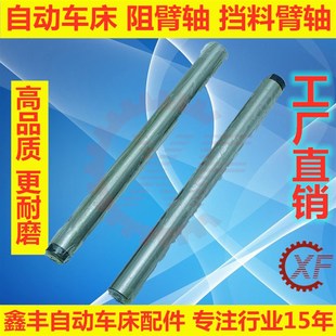 自动车床配件2003阻臂轴名阳奇峰力存洽群通用加硬耐用2003A