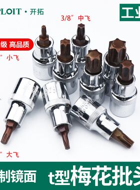 小飞梅花批头内六角套筒花型t30套同小快速工具四分之一套装中飞