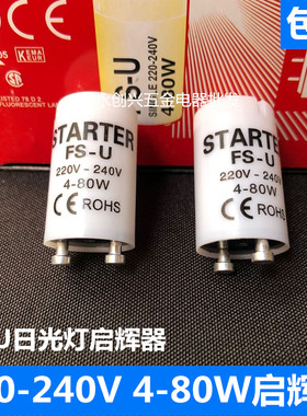 220V4-80W老式紫外线日光灯管启辉器启动器跳泡FS-U家用起辉助泡