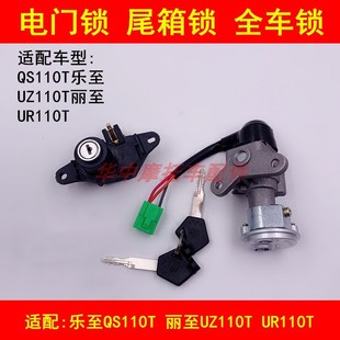适配铃木UR110T乐至QS110T丽至UZ110T电门锁套锁钥匙点火锁车头锁