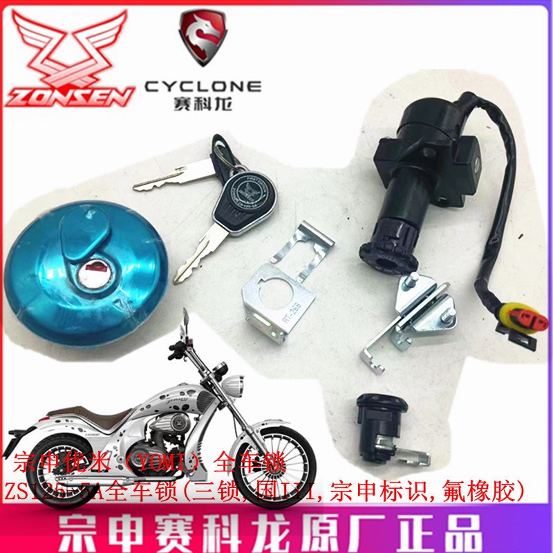 宗申优米钥匙(YOMI)车锁ZS125-5A全车锁原厂套锁 油箱盖 点火锁