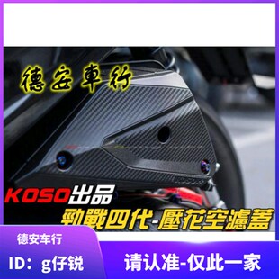 KOSO 4代四代5代五代新劲战 BWSR碳纤维空滤外盖空滤盖滤清器风箱