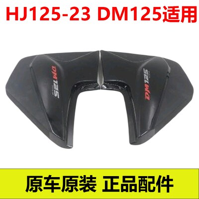 豪爵豪爵原厂HJ125-23/23A/23C/23D/23E/23F/23G/23H侧盖边盖边壳