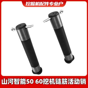 山河智能SWE50 70挖掘机链条链筋活动销子履带销子连接栓