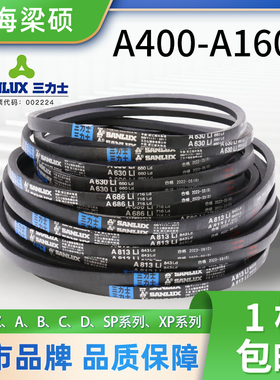 三力士三角带A型皮带橡胶传动工业皮带A4001600型发动机电机专用
