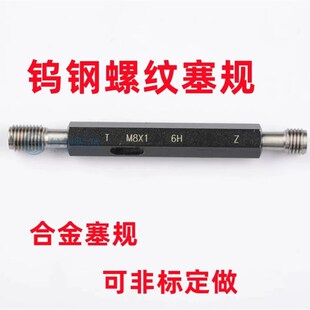M1.6 合金通止规塞规M1 M1.2 钨钢螺纹塞规