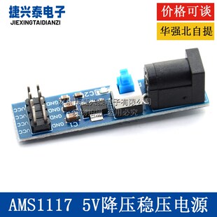 AMS1117 5V 降压稳压电源模块 带DC座和开关 电源板