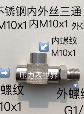 内M10x1 内M10x1 外G1/4 不锈钢内外丝三通 组合式 一侧外 两侧内