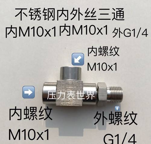 内M10x1 内M10x1 外G1/4 不锈钢内外丝三通 组合式 一侧外 两侧内