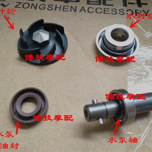 ZS250GY 原厂配件 3水泵叶轮NC450水泵轴水封 RX4 宗申赛科龙