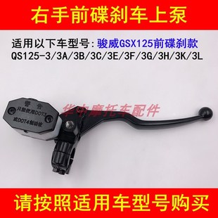 3K3L前碟刹车上泵右刹车手柄把 适配铃木QS125