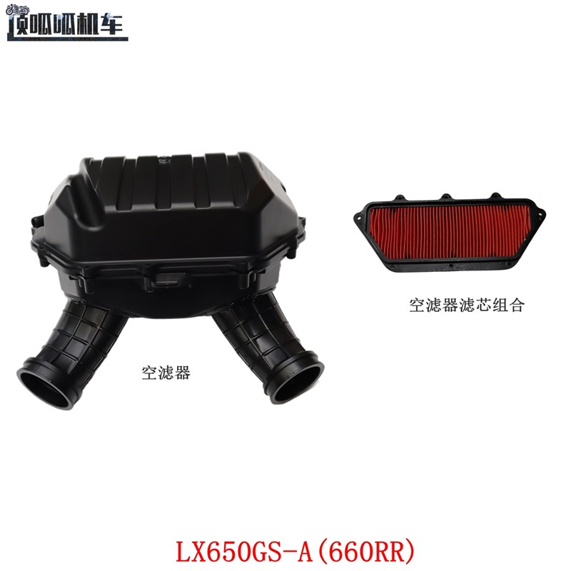 适用无极RR660空滤芯空滤器660RR空滤器滤芯组合LX650GS-A原车件