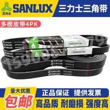 三力士SANLUX汽车多楔皮带4PK890 895 900 905 910 915 920 925